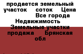 продается земельный участок 35 соток. › Цена ­ 380 000 - Все города Недвижимость » Земельные участки продажа   . Брянская обл.
